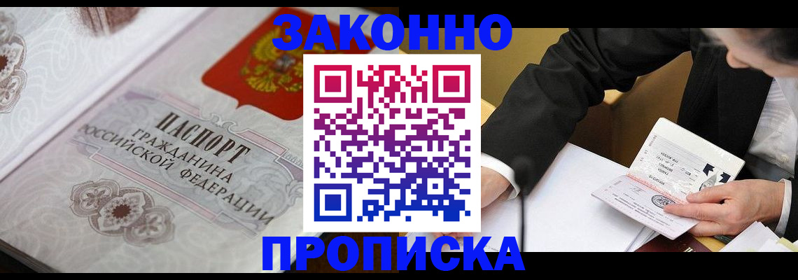 временная прописка в Бабаево